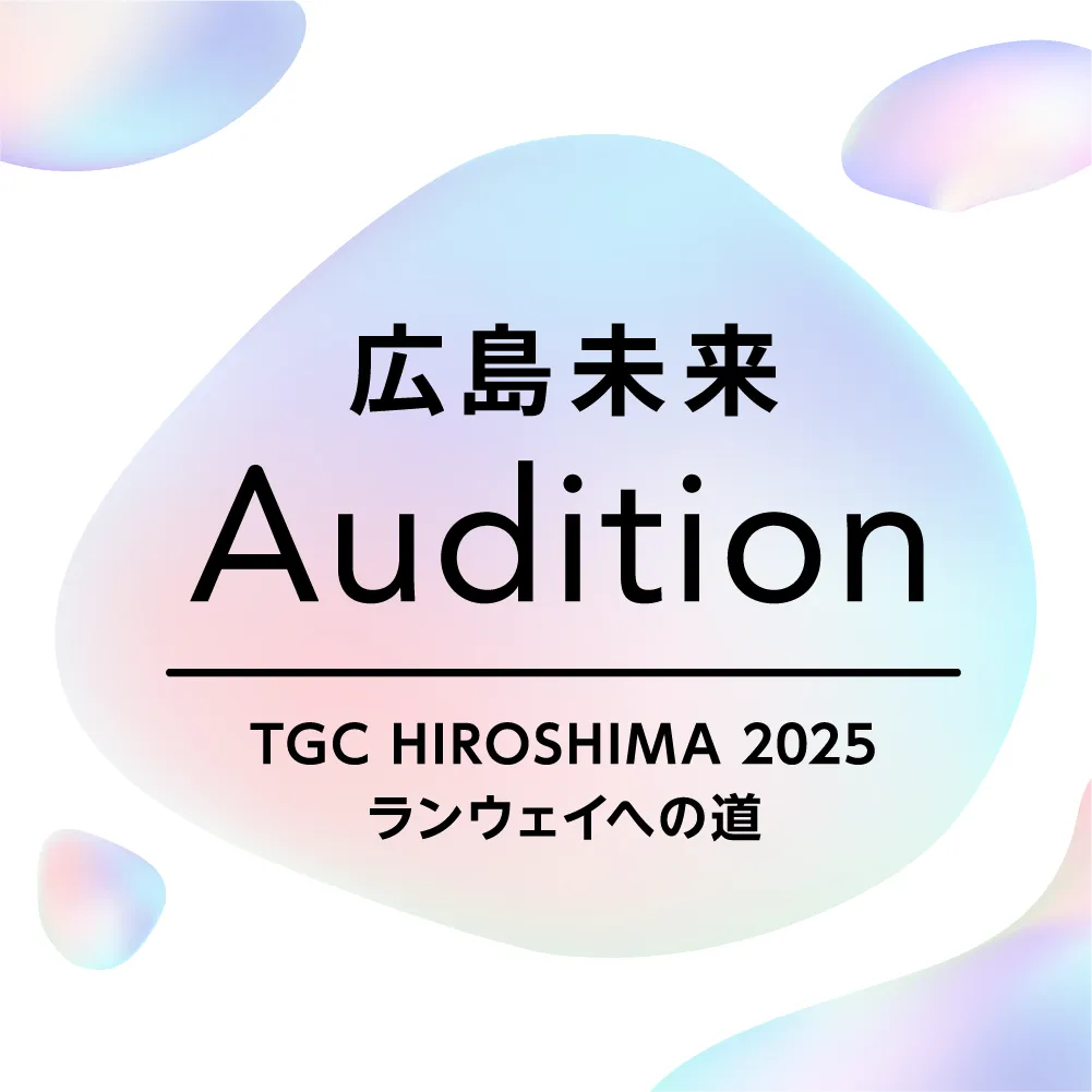 広島未来Audition TGC Hiroshima 2025 ランウェイへの道