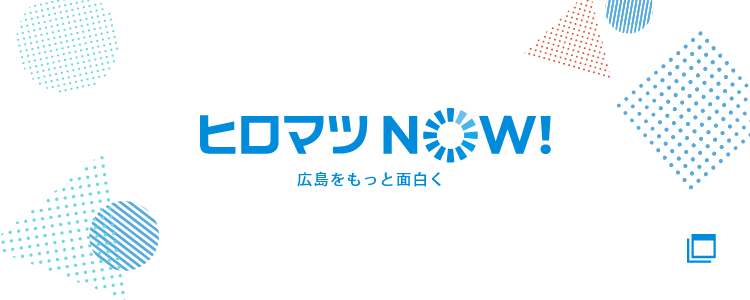 HIROMAZ NOW! ヒロマツNOW!
