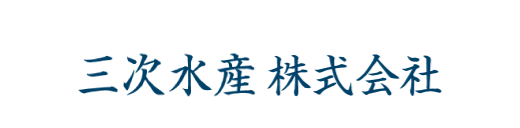 三次水産株式会社